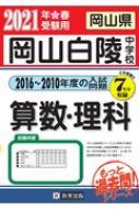 岡山白陵中学校算数・理科 岡山県 2021年春受験用 もっと過去問!シリーズ | HMV&BOOKS online - 9784290128200