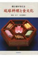 母と娘が伝える 琉球料理と食文化 : 新島正子 | HMV&BOOKS online