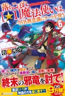 落ちこぼれ 1 魔法使いは 今日も無意識にチートを使う 6 右薙光介 Hmv Books Online 落ちこぼれ 1 魔法使いは 今日も無意識にチートを使う 6 右薙光介 Hmv Books Online