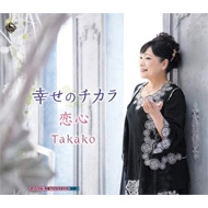 Takako (歌謡曲)/幸せのチカラ / 恋心