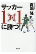 サッカー1対1に勝つ 夏嶋隆 Hmv Books Online