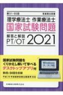 第51‐55回理学療法士・作業療法士国家試験問題 解答と解説 2021 : 医歯薬出版 | HMVu0026BOOKS online -  9784263214664