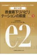 第2分野 摂食嚥下リハビリテーションの前提Ver.3 日本摂食嚥下リハビリテーション学会eラーニング対応 : 日本摂食・嚥下リハビリテーション学会 |  HMV&BOOKS online - 9784263448946