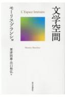 文学空間 モーリス ブランショ Amazon.co.jp: 『 文学空間 』 モーリスブランショ 現代思潮社