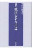 論集戦国大名今川氏 : 戦国史研究会 | HMV&BOOKS online - 9784866020983