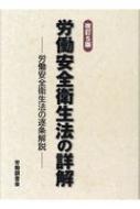 労働安全衛生法の詳解 労働安全衛生法の逐条解説 改訂5版 : 労働調査会 | HMV&BOOKS online - 9784863197947