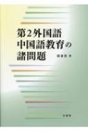 第2外国語中国語教育の諸問題 : 郭春貴 | HMVu0026BOOKS online - 9784863983892