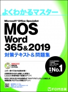 富士通エフ・オー・エム/Mos Word 365 ＆ 2019 対策テキスト ＆ 問題集 よくわかるマスター