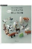 刺しゅう糸で編む かぎ針編み ミニチュアのちょっと珍しい生き物