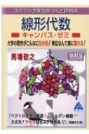 線形代数キャンパス・ゼミ 改訂8 : 馬場敬之 | HMV&BOOKS online