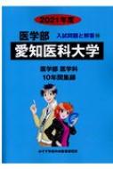 愛知医科大学 2021年度 医学部入試問題と解答 : みすず学苑中央