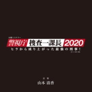 TV Soundtrack/警視庁 捜査一課長2020 オリジナルサウンドトラック Vol.2