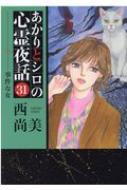 あかりとシロの心霊夜話 31 事件な女 Lgaコミックス : 西尚美