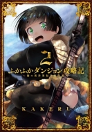 KAKERU/ふかふかダンジョン攻略記-俺の異世界転生冒険譚- 2 ブレイドコミックス