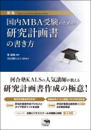 新版 国際MBA受験のための研究計画書の書き方