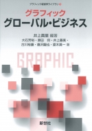 井上真里/グラフィック グローバル・ビジネス グラフィック経営学ライブラリ