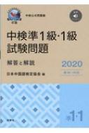日本中国語検定協会/中検準1級・1級試験問題 第98・99回 解答と解説 音声ダウンロード 2020年版