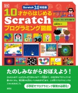 キャロル・ヴォーダマン/Scratch 3.0対応版 10才からはじめるscratchプログラミング図鑑