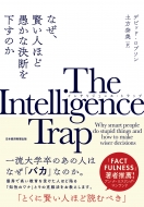 Intelligence Trap なぜ、賢い人ほど愚かな決断を下すのか