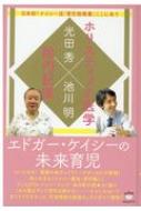 エドガー・ケイシーの未来育児 日本初!ケイシー流「育児指南書」ここに