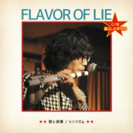 ꥺ/Flavor Of Lie / 餷Ⱦʬ