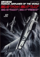 Magazine (Book)/Mig-15 եå / Mig-17 ե쥹 η No.97 󥳡