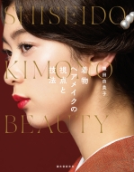 wACN̎_ƋZ@ SHISEIDO KIMONO BEAUTY