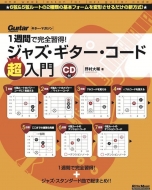 野村大輔/1週間で完全習得! ジャズ・ギター・コード超入門(+cd)