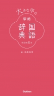石井庄司/大きな字の常用国語辞典 改訂第五版
