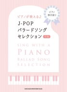 シンコー ミュージックスコア編集部/ピアノ弾き語り ピアノが映えるj-popバラードソング・セレクション