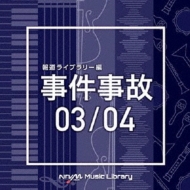 TV Soundtrack/Ntvm Music Library ƻ饤֥꡼  03 / 04