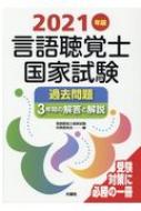 言語聴覚士国家試験過去問題3年間の解答と解説 2021年版 : 言語