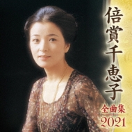 Baisho Chieko Zenkyoku Shuu 2021