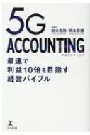 鈴木克欣/5g Accounting 最速で利益10倍を目指す経営バイブル