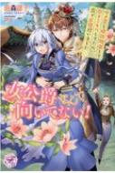 女公爵なんて向いてない ダメ男と婚約破棄して引きこもりしてたら 森で王様拾いました フェアリーキスピュア 遊森謡子 Hmv Books Online 女公爵なんて向いてない ダメ男と婚約破棄して引きこもりしてたら 森で王様拾いました フェアリーキスピュア 遊森謡子 Hmv Books Online