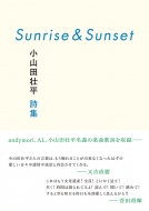 Sunrise&Sunset 小山田壮平詩集