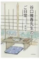 谷口雅春先生のご日常 : 栗原得二 | HMV&BOOKS online - 9784867000069