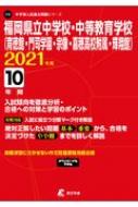 福岡県立中学校 中等教育学校 育徳館 門司学園 宗像 嘉穂高校附属 輝翔館 21年度 中学別入試過去問題シリーズ Hmv Books Online