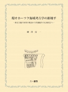 □６冊□北海道・東北史研究 2009〜2014 北海道出版企画センター