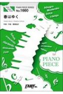 楽譜/ピアノピースpp1660 春はゆく / Aimer ピアノソロ・ピアノ ＆ ヴォーカル