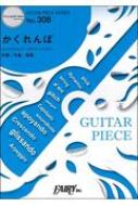 ギターピースgp308 かくれんぼ 優里 ギターソロ ギター ヴォーカル Hmv Books Online