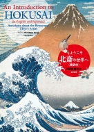 悤kւ̐E pt An Introduction to Hokusai (In English and Japanese)