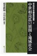 中世相良氏の展開と地域社会 戎光祥中世織豊期論叢 : 稲葉継陽 