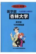 杏林大学 2021年度 医学部入試問題と解答 : みすず学苑中央教育研究所