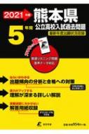 熊本県公立高校入試過去問題 21年度 東京学参編集部 Hmv Books Online