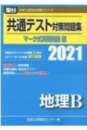 共通テスト対策問題集マーク式実戦問題編 地理b 21 駿台大学入試完全対策シリーズ 全国入試模試センター Hmv Books Online