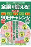 Magazine (Book)/全脳を鍛える! 大人の国語・算数・歴史・地理・英語90日チャレンジ G-mook