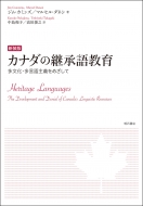 ジム・カミンズ/新装版 カナダの継承語教育 多文化・多言語主義をめざして