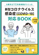 大阪市立十三市民病院がつくった 新型コロナウイルス感染症対応BOOK