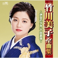 竹川美子 全曲集 CD CDアルバム｜竹川美子｜商品一覧｜HMV&BOOKS online